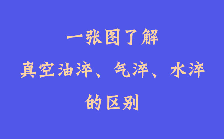 一張圖了解真空油淬、氣淬、水淬的區(qū)別