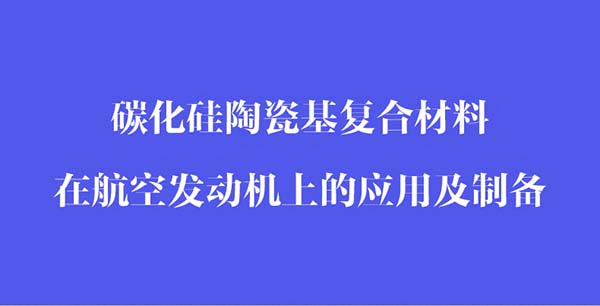 碳化硅陶瓷基復(fù)合材料在航空發(fā)動機上的應(yīng)用和制備_02.jpg