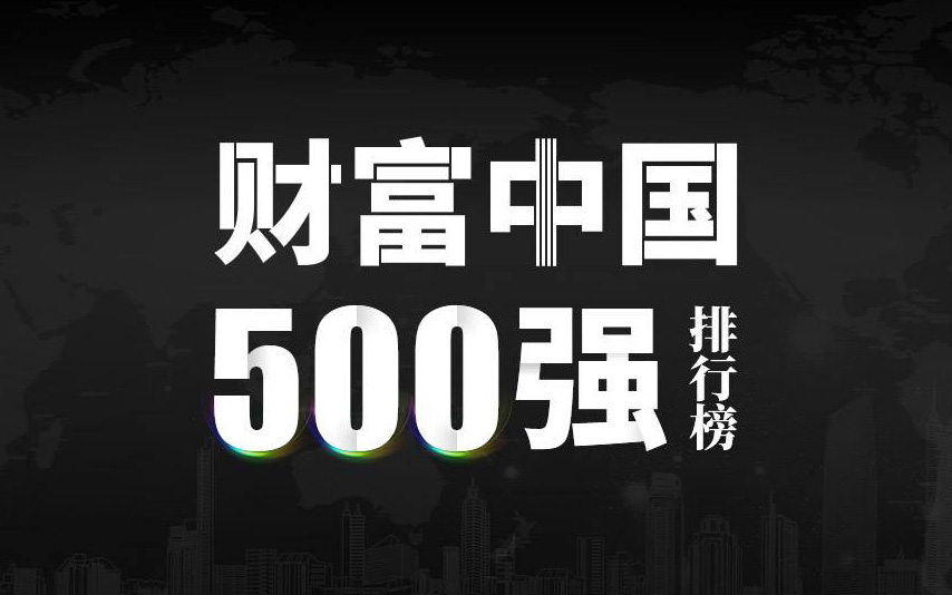 楚江新材上榜2022《財(cái)富》中國(guó)500強(qiáng)，名列第333位！