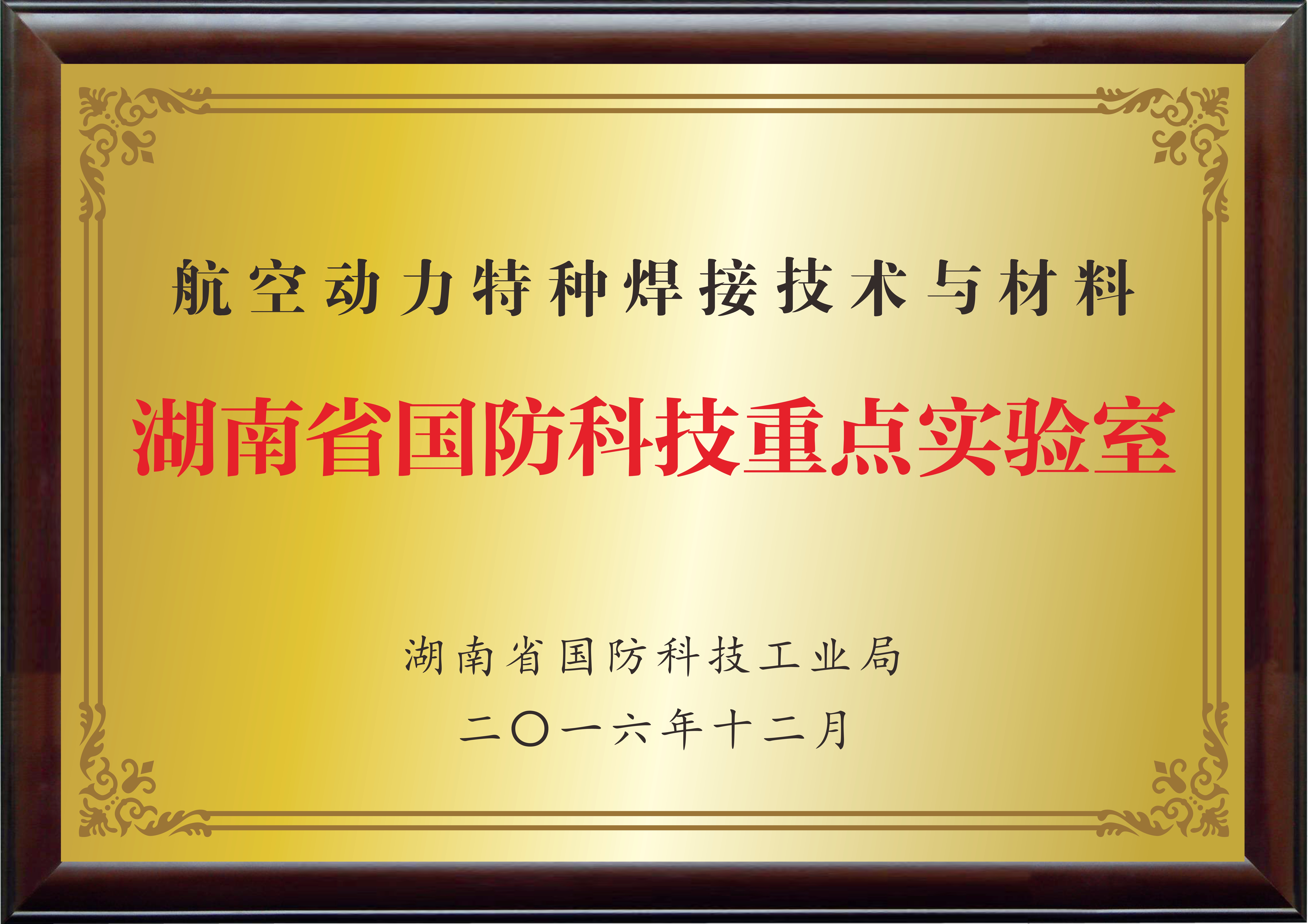 湖南省國防科技重點實驗室（航空動力特種焊接技術與材料）