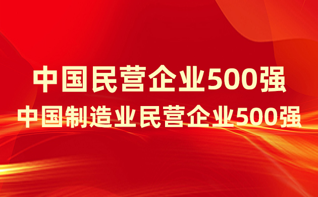 喜報(bào)！楚江新材登榜中國(guó)民營(yíng)企業(yè)500強(qiáng)、中國(guó)制造業(yè)民營(yíng)企業(yè)500強(qiáng)！