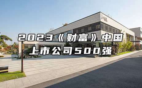 再次上榜，提升25位！楚江新材位列2023年《財富》中國上市公司500強第308位！